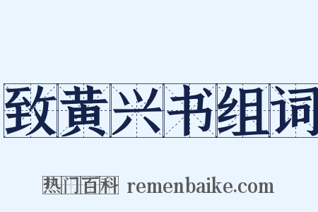 致黄兴书组词是什么意思的图片